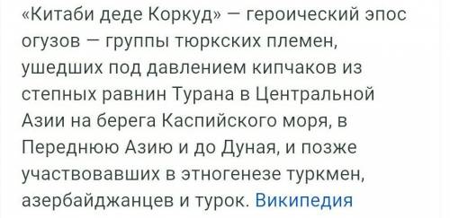 орқыт ата кітабы» туралы қандай түсінік алдыңдар?​