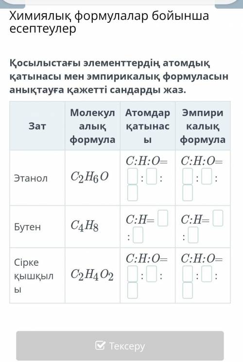 Қосылыстағы элементтердің атомдық қатынасы мен эмпирикалық формуласын анықтауға қажетті сандарды жаз