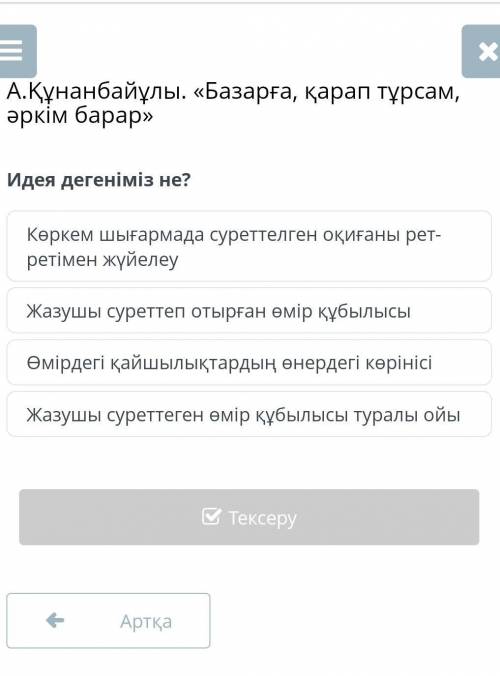 А.Құнанбайұлы. «Базарға, қарап тұрсам, әркім барар»Идея дегеніміз не?​