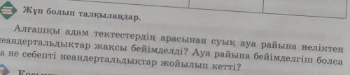 Жүп болып талқыланудар. Алғашқы адам тектестердің арасынан суық ауа райына неліктеннеандертальдықтар