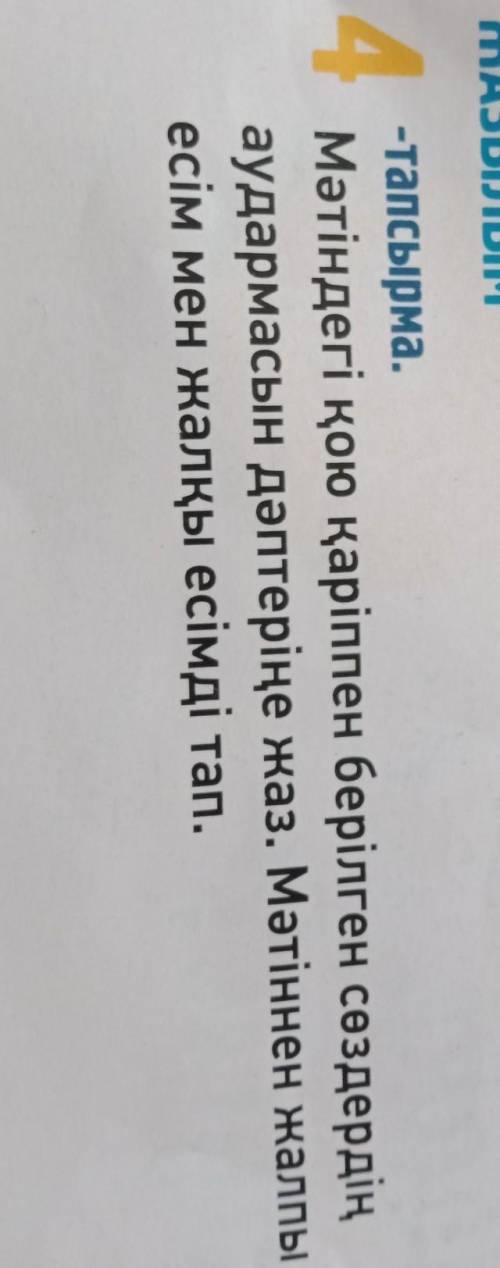 -тапсырма. Мәтіндегі қою қаріппен берілген сөздердіңаудармасын дәптеріңе жаз. Мәтіннен жалпыесім мен
