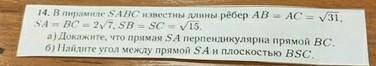 В пирамиде SABC известны длины ребер AB=AC=√31, SA=BC=2√7, SB=SC=√15 а) докажите, что прямая SA перп