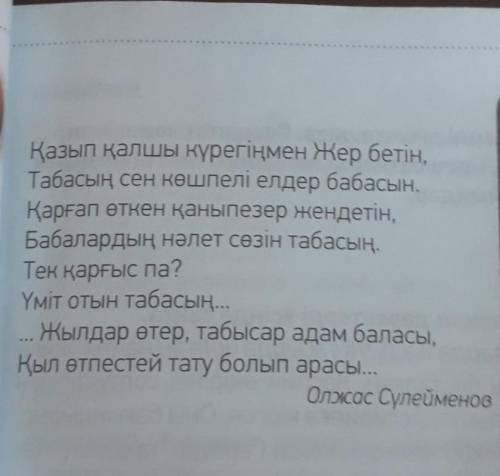 Олжас ақынның сөзінің мағынасын түсін. Мәтінді жазып ал.Өлеңді жатта.​