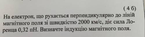 Електрон, который двигается перпендикулярно линий магнитного поля со скоростью 2000км/с действует си