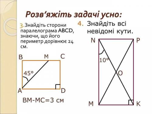 Знайти сторони паралелограма abcd знаючи що його периметр дорівнює 24см bm-mc=3 см