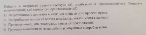 Найдите и исправьте грамматическую(-ие) ошибку(-и) в предложении(-ях)