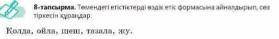7-тапсырма. Мәтіндегі мына сөз тіркестерін қандай сөздермен ауыстыруға болады? Кестені толтыр. ->