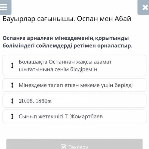 Оспанға арналған мінездеменің қорытынды бөліміндегі сөйлемдерді ретімен орналастыр. Бауырлар сағынаш