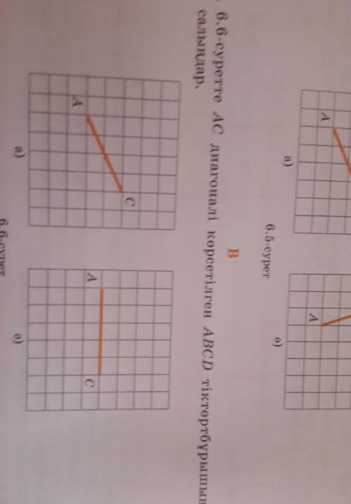 AC диагоналі көрсетілген ABCD тіктөртбұрышын салыңдар кім біледі тез айтып жіберспңдер ​