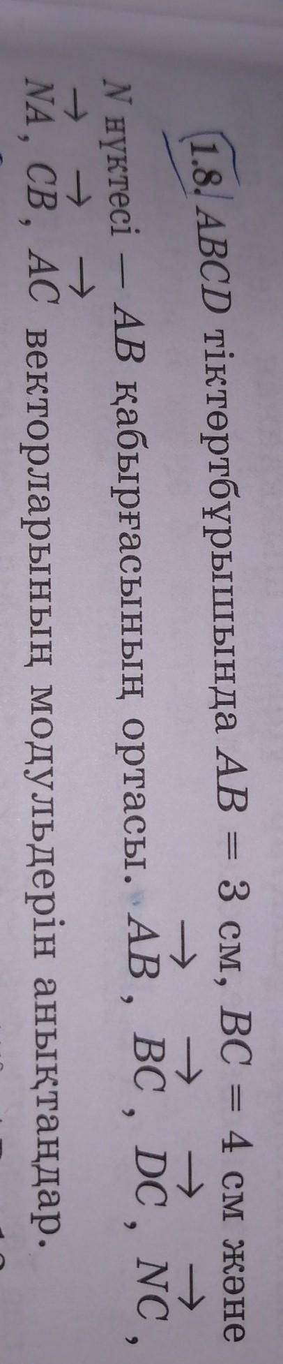 тіктөртбұрышында АВ=3см, ВС=4см және N нүктесі - АВ қабырғасының ортасы. АВ, ВС, DC, NC, NA, CB, AC