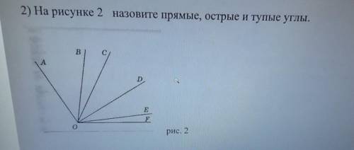 2) На рисунке 2 назовите прямые, острые и тупые углы.ВсАDEFорис. 2​