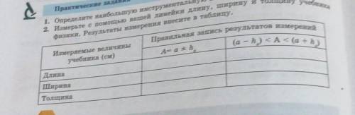 Измерьте с вашей линейке длину ширину и толщину учебника физики результаты измерений внесите в табли