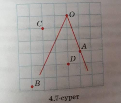 4.1. 4.7-суретте кескінделген нүктелердің қайсысы бұрыштың қа- бырғасында, қайсысы бұрыштың ішінде о