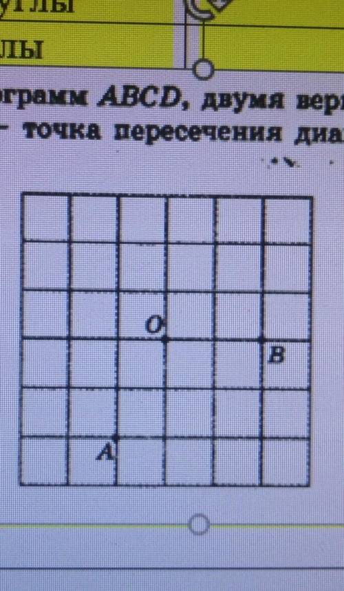 изобразхите параллелограмм ABCD двумя вершинами которого являются точка А B а О точка пересечения ди