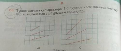 Торкөз қағазға қабырғалары 7.6-суретте кескінделген кесінділерге тең болатын үшбұрышты салыңдар көме