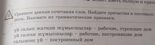 3 Сравните данные сочетания слов. Найдите причастия и поставьте к ним воп-росы. Назовите их граммати