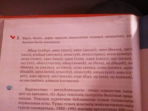 6 сынып қазақ әдебиеті 2 тапсырма бірге,бөлек,дефис арқылы жазылатын сөздерді ажыратып , үш бағанға