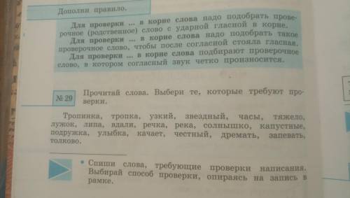 русский Упр 29 спиши слова требующие проверки написания. Выберай слово проверки, опираясь на запись