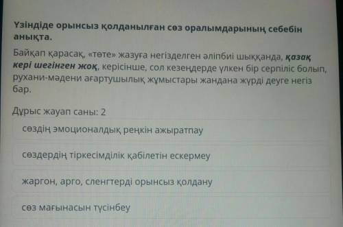 Үзіндіде орынсыз қолданылған сөз оралымдарының себебін анықта.Байқап қарасақ, «төте» жазуға негіздел