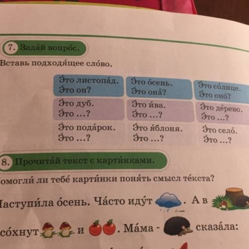 7. Задай вопрос. Вставь подходящее слово. Это листопад. Это он? Это дуб. Это ...? Это подарок. Это .