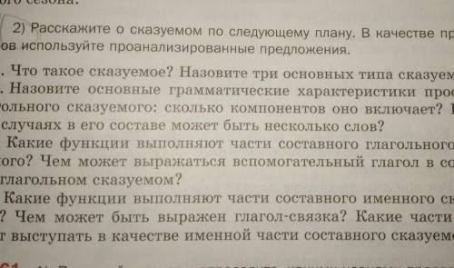 Расскажите о сказуемом по следующему плану. В качестве примеров используйте проанализированные предл