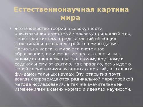 Напишите сообщение по физике на тему ,,Естественно научная картина мира Размер под формат листа А4