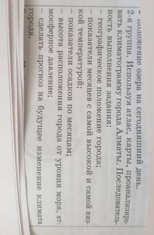 положение озера на сегодняшний день . 2 - я группа . Используя атлас , карты , проанализиро вать кли