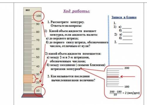 1)какой объем жидкости вмещает мензурка, если жидкость налита: A) до верхнего штриха B) до первого с