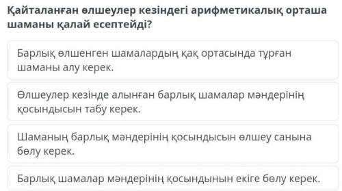 Қайталанған өлшеулер кезіндегі арифметикалық орташа шаманы қалай есептейді?​