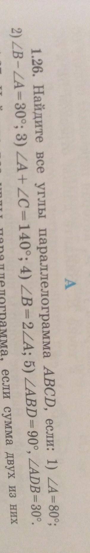 ДАЮ 10 Б. НАЙДИТЕ ВСЕ УГЛЫ ПАРАЛЛЕЛОГРАММА ABCD, ЕСЛИ ​