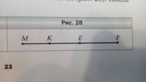 Известно, что MF=30 см ME=18см, KF=22 см (рисунок ниже). Найдите длину отрезка KE.