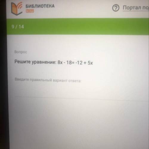 Вопрос Решите уравнение: 8x - 18= -12 + 5x Введите правильный вариант ответа: