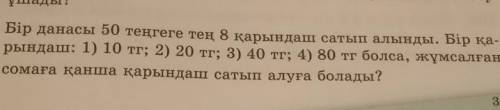 153. Бір данасы 50 теңгеге тең 8 қарындаш сатып алынды. Бір қа- рындаш: 1) 10 тг; 2) 20 тг; 3) 40 тг