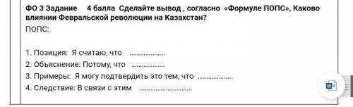 Сделайте вывод,согласно “Формуле ПОПС”, Какого влияние Февральской революции на Казахстан?)​