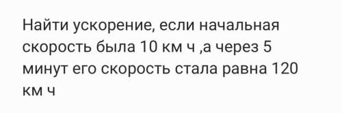 найти ускорение, если начальная скорость была равна 10км ч, а через 5 мин его скорость стала равна 1