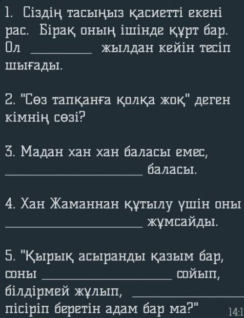 Ребята буду очень благодарна аяз би ертегіне байланысты , сұрақтарға жауап бер.​