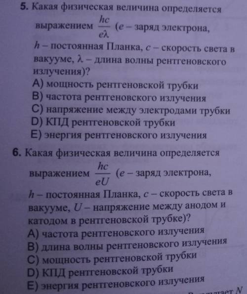 Ядерная и атомная физика. 2 вопроса. Какая величина определяется выражениями : ​