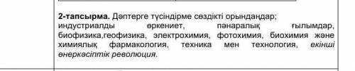 Даптерге тусындырме создыкты жазындар 2 тапсырма дууниежузы тарихы 8 класс комектесындерш кому не сл