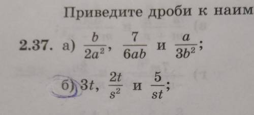 2.37 Приведите дроби к наименьшему общему знаменателю сейчас очень нужно, главное чтобы с правильным