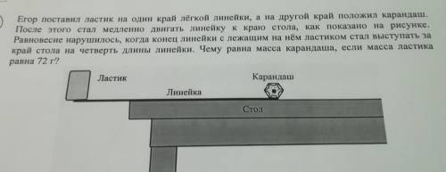 Егор поставил ластик на край легкой линейки ,а на другой край положил карандаш. после этого стал мед