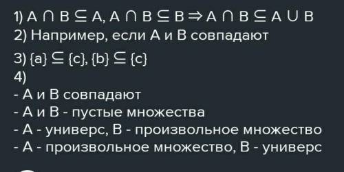 Доказать: 1) A⋂B⊆A⊆A∪B 2) A⋂B⊆B⊆A∪B 3) A\B⊆A