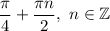 \dfrac{\pi}{4}+\dfrac{\pi n}{2} ,\ n\in\mathbb{Z}