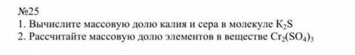 Вычислите массовую долю калия и сера в молекуле КуS 2. Рассчитайте массовую долю элементов в веществ