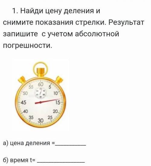 Найди цену давления и снимите показания стрелки.а)цена погрешности=б) время t =​