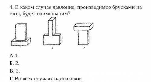 4. В каком случае давление, производимое брусками на стол, будет наименьшим? ​