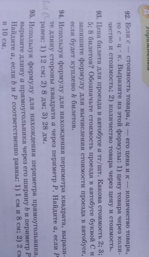 А Упражнения92. Если сстоимость товара, ц его цена ик количество товара,то с = ц.к. Выразите из этой