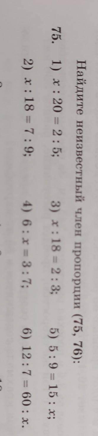 Найдите неизвестный член пропорции (75, 76): 75. 1) x: 20 = 2 : 5;3) x:18 = 2; 3;5) 5:9 = 15:х;2) x: