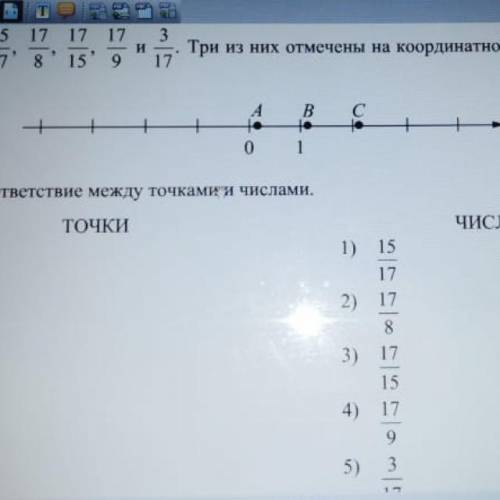 Даны числа 15/17,17/8,17/15,17/9 и 3/17. Три из них отмечены на координатной прямой точками А,В,С. У