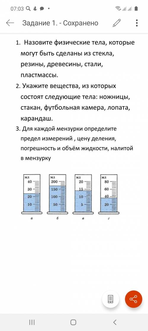 1)Назовите физические тела, котторые могут сделаны из стекла, резины, древесины стали, пластмассы. 2