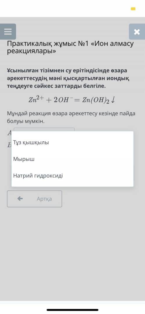 Zn2+ + 2OH – = Zn(OH)2↓ су ерітіндісінде өзара әрекеттесудің мәні қысқартылған иондық теңдеуге сәйке